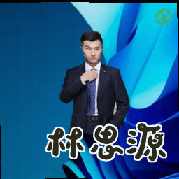 林思源