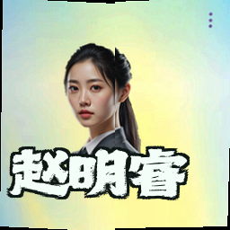 赵明睿
