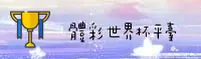 [最新]体彩世界杯 | 官方开奖查询 | 竞彩网登录
